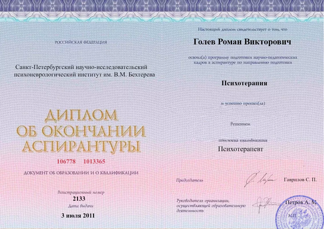 Диплом об окончании аспирантуры Голевым Романом Викторовичем наркологическая клиника в Карпинске Наше Здоровье